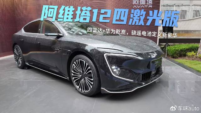 阿维塔12四激光版：四雷达+华为乾崑，骁遥电池定义新豪华