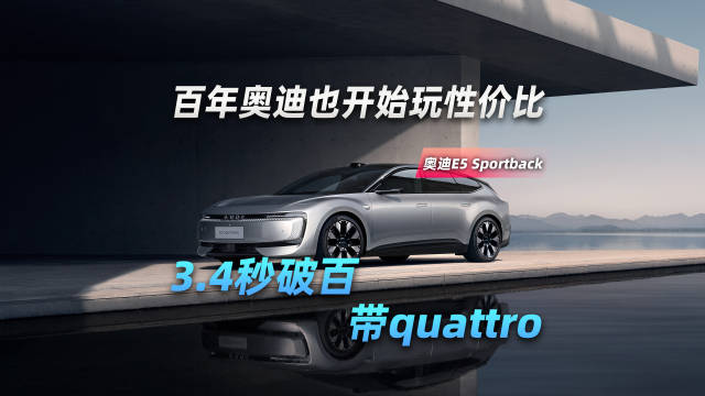 百年奥迪也开始玩性价比，还是3.4秒破百带quattro的那种！