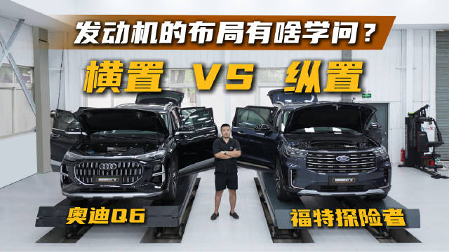 福特探险者对比奥迪Q6，揭秘发动机布局与豪华定义