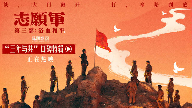 陈凯歌《志愿军：浴血和平》发布口碑特辑，张子枫等主演