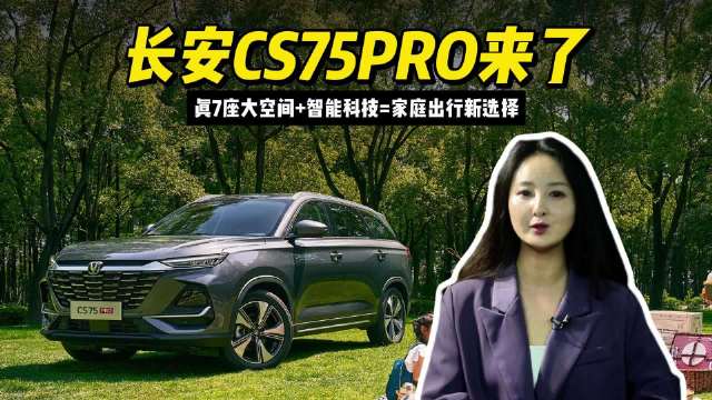 视频：长安CS75PRO来了，真7座大空间+智能科技=家庭出行新选择