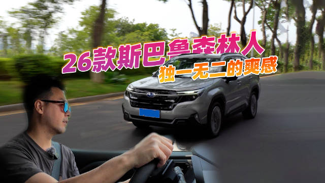 视频：试驾2026款斯巴鲁森林人，性能不及新能源但体验难忘