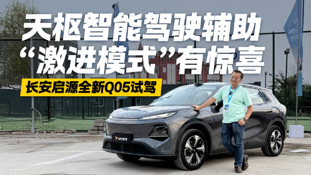 “激进模式”有惊喜！试驾长安启源全新Q05 体验天枢智能驾驶辅助