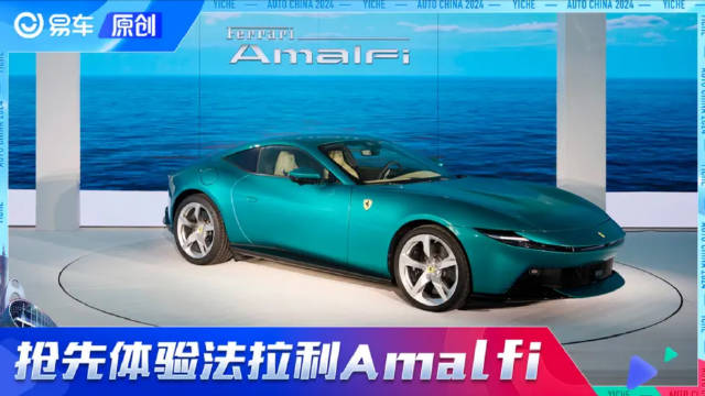 法拉利Amalfi国内正式上市 抢先体验新款入门法拉利