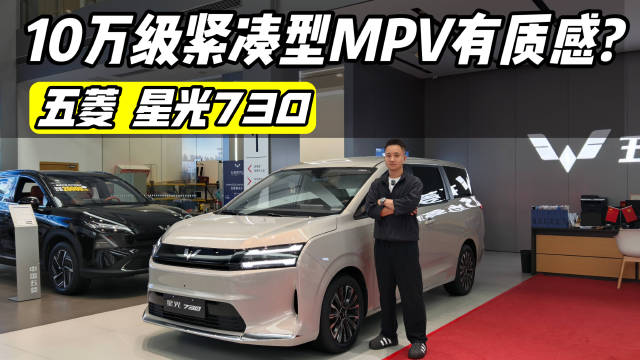 10万级紧凑型MPV质感升级，星光730诚意如何？