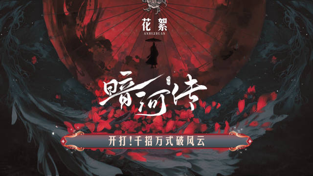 暗河传预约破400万，龚俊领衔主演10月20日优酷独播