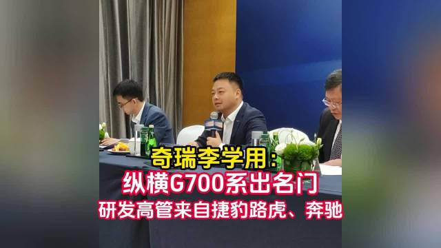 奇瑞李学用：纵横G700系出名门，研发高管来自捷豹路虎、奔驰