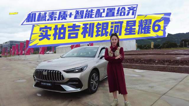 实拍吉利银河星耀6：机械素质+智能配置给齐