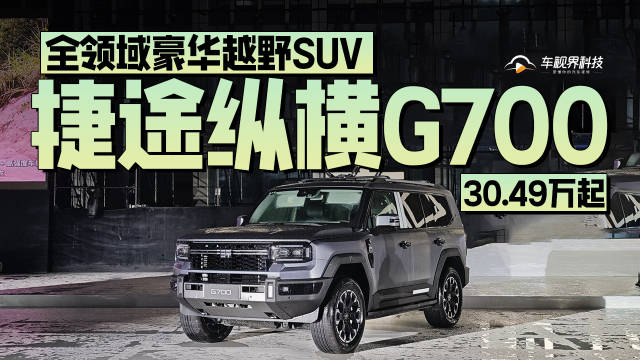 全领域豪华越野SUV，捷途纵横G700限时超级焕新价30.49万起