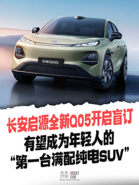 长安启源全新Q05开启盲订 有望成为年轻人的“第一台满配纯电SUV”