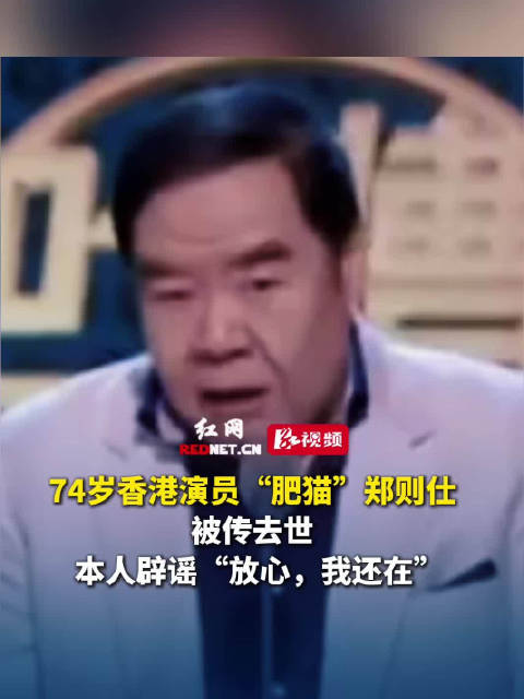 74岁肥猫演员辟谣去世 ：“放心，我还在”