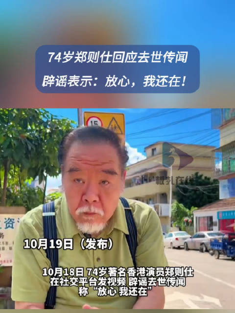 74岁郑则仕回应去世传闻