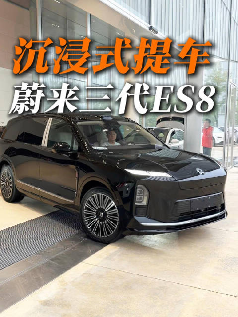 三代蔚来ES8 沉浸式提车