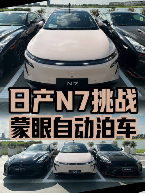 日产N7蒙眼自动泊车挑战，还请来两台GT-R战神