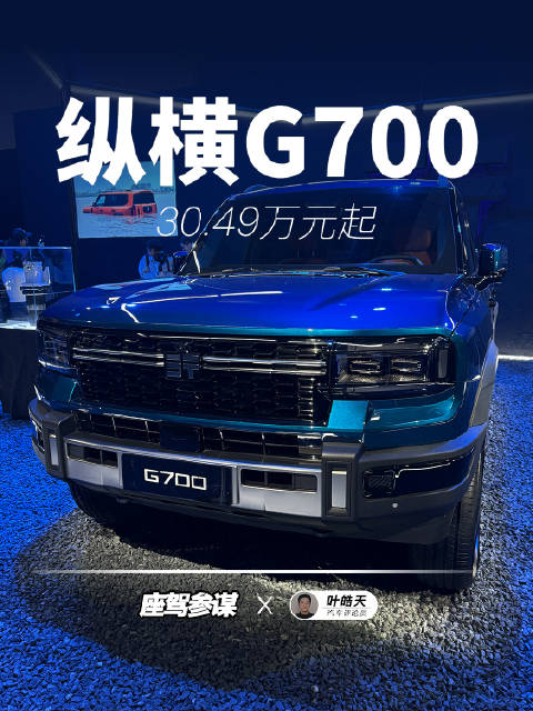 纵横G700售价30.49万元起！豹8、坦克500又多了一个劲敌