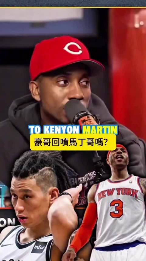 林书豪当年对肯扬马丁的回应