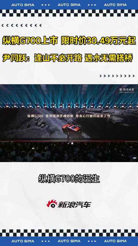 纵横G700电混越野SUV上市，限时30.49万元起