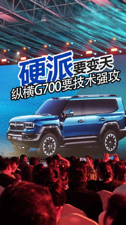 纵横G700正式上市 五款配置限时30.49万起 两栖渡江版70万预定
