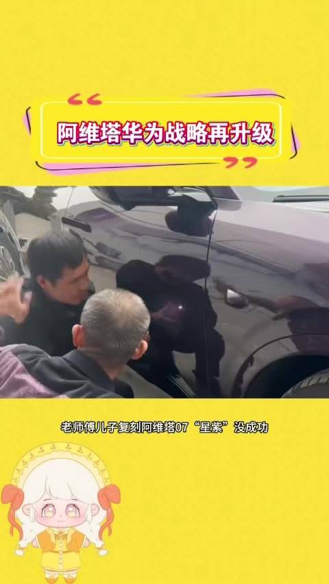 阿维塔07星紫工艺惊艳，调漆老师傅叹服