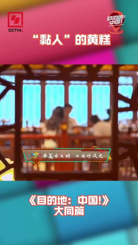 韩雪首次尝试山西特色甜品黄糕