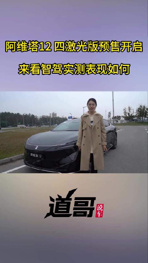 阿维塔12四激光版预售开启 来看智驾实测表现如何