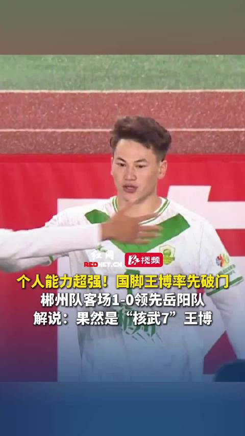 郴州核武7王博又进球了