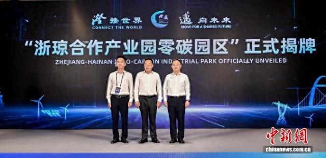 图为浙琼合作产业园零碳园区揭牌现场。 澄迈县委宣传部 供图