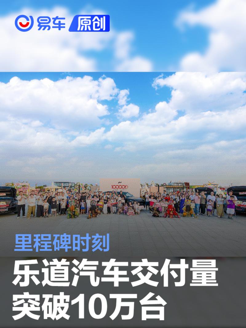 乐道汽车交付量突破10万台 里程碑时刻