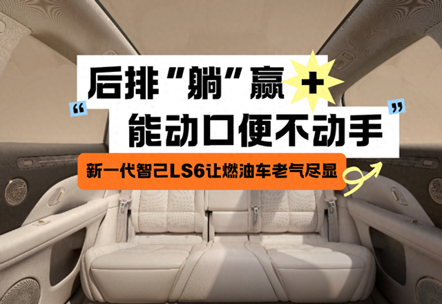 后排“躺”赢+能动口便不动手 新一代智己LS6让燃油车老气尽显