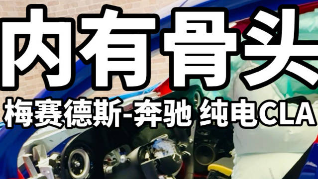 奔驰展示结构力学切割车回应碰撞起火事件