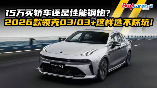 15万买轿车还是性能钢炮？2026款领克03:03+这样选不踩坑！