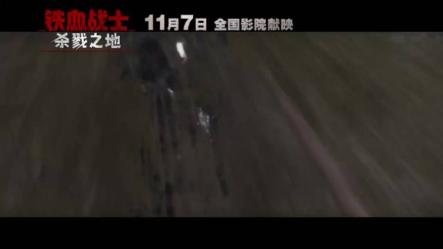 铁血战士杀戮之地11月7日同步北美上映