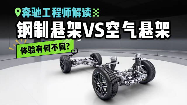 钢制悬架和空气悬架究竟有何不同？奔驰工程师为你解读