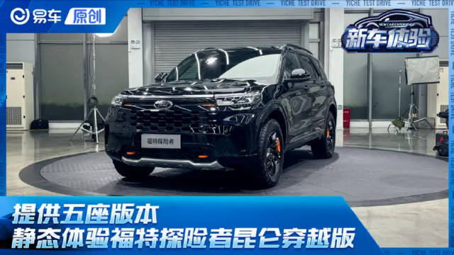 新增五座版本满足日常使用 静态体验福特探险者昆仑穿越版