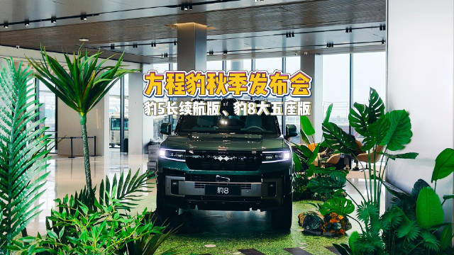 方程豹豹5长续航版，豹8大5座版上市