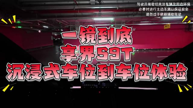 一镜到底！享界S9T沉浸式车位到车位体验