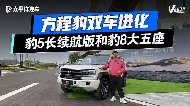 抢先试驾豹5长续航版/豹8大五座版！方程豹这次杀疯了？