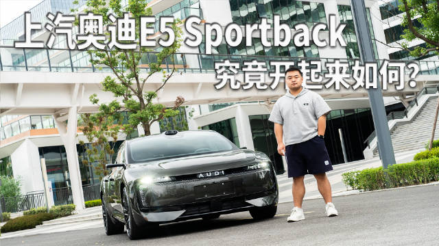 上汽奥迪E5 Sportback试驾问题解答