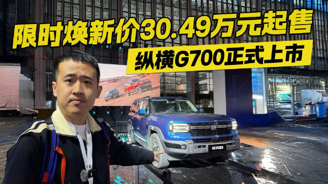 能横渡长江的车！纵横G700正式上市 限时焕新价30.49万元起售