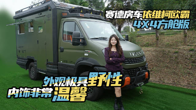 视频：依维柯欧霸4×4房车搭载3.0T柴油发动机，全时四驱征服远方