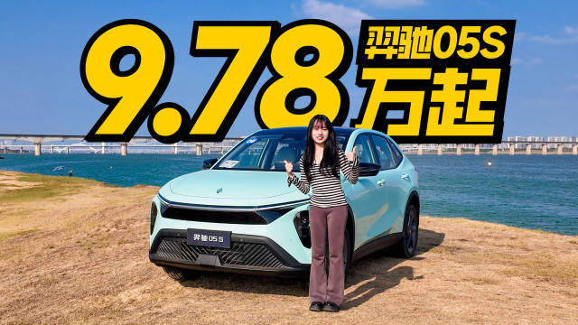 羿驰05S上市，售价9.78万起主打家用踏实感