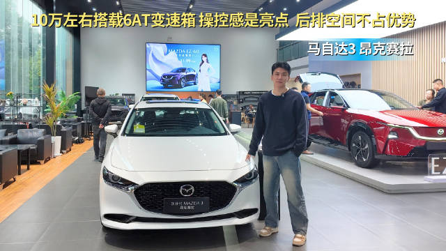 视频：入门裸车7.99万起 操控感是亮点 马自达3 昂克赛拉到底能不能买？