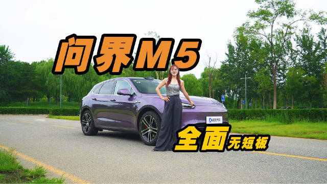 视频：20万级SUV怎么选？问界M5为什么是全能六边形战士？