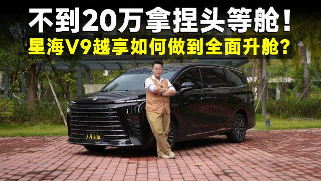 测试官丨20万解锁40万级享受，开星海V9，享升舱人生！