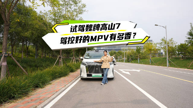 魏牌高山7试驾颠覆MPV难开难停印象