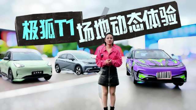 极狐T1场地动态体验 够用且好用，城市通勤灵活之选