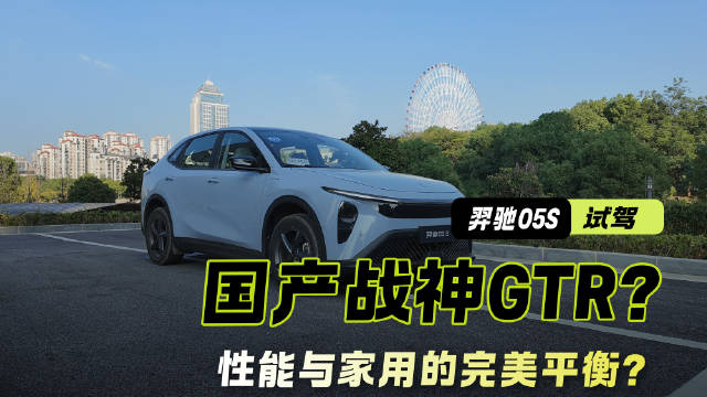 国产战神GTR？羿驰05S深度试驾，性能与家用的完美平衡？