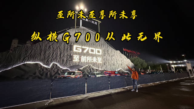 纵横G700用行动诠释了什么是至前所未至，享前所未享