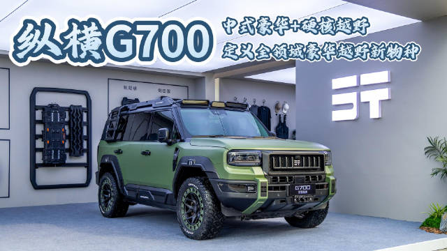 纵横G700全球上市，限时换新价30.49万起