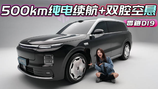 零跑D19静态解析：2026年才上市，这辆“理想L9平替”值得等吗？